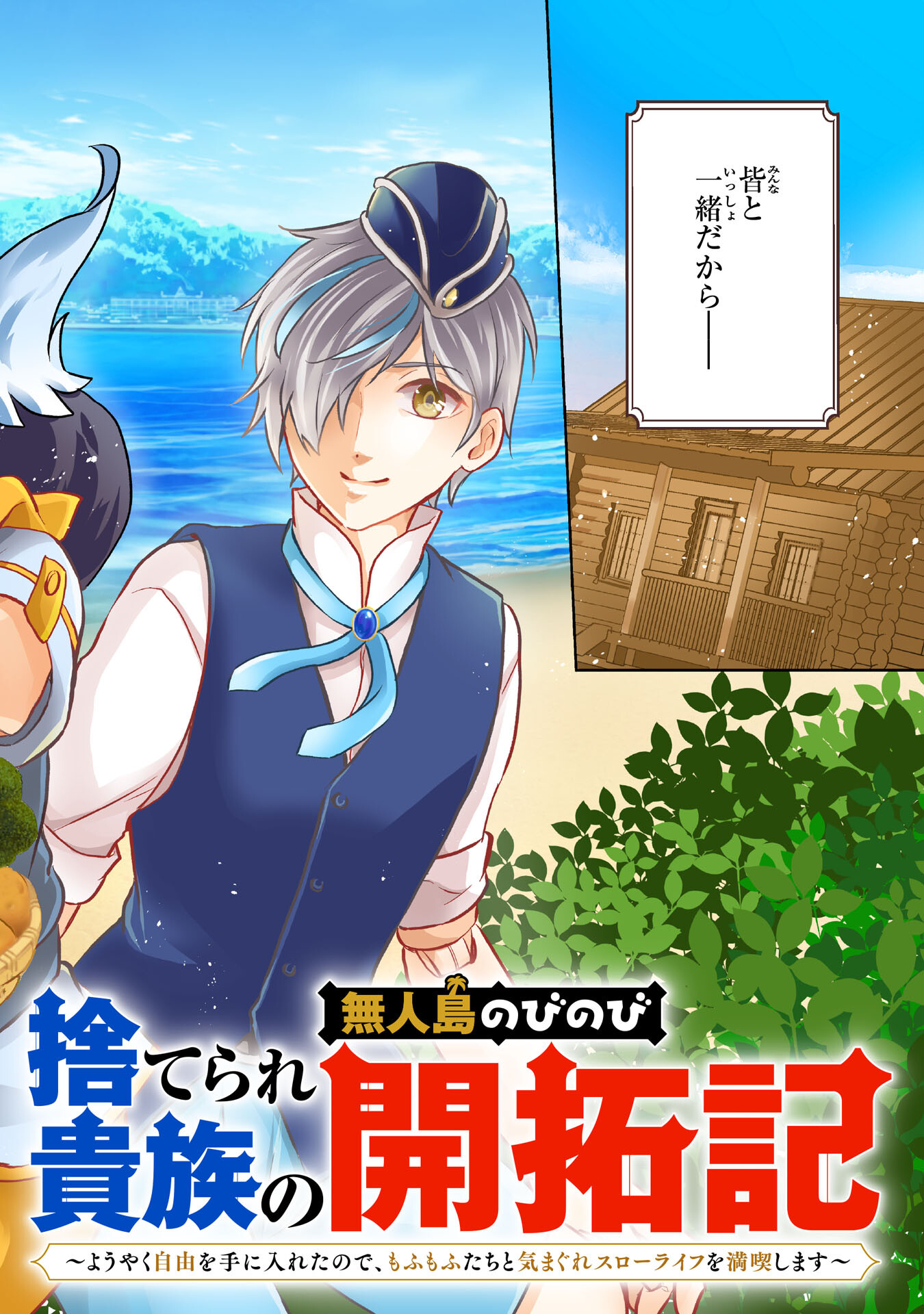 捨てられ貴族の無人島のびのび開拓記～ようやく自由を手に入れたので、もふもふたちと気まぐれスローライフを満喫します～ 第1話 - Next 第2話