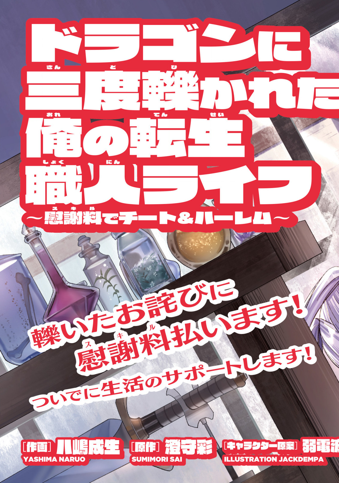 ドラゴンに三度轢かれた俺の転生職人ライフ〜慰謝料スキルでチート＆ハーレム〜 第1話 - Next 第2話