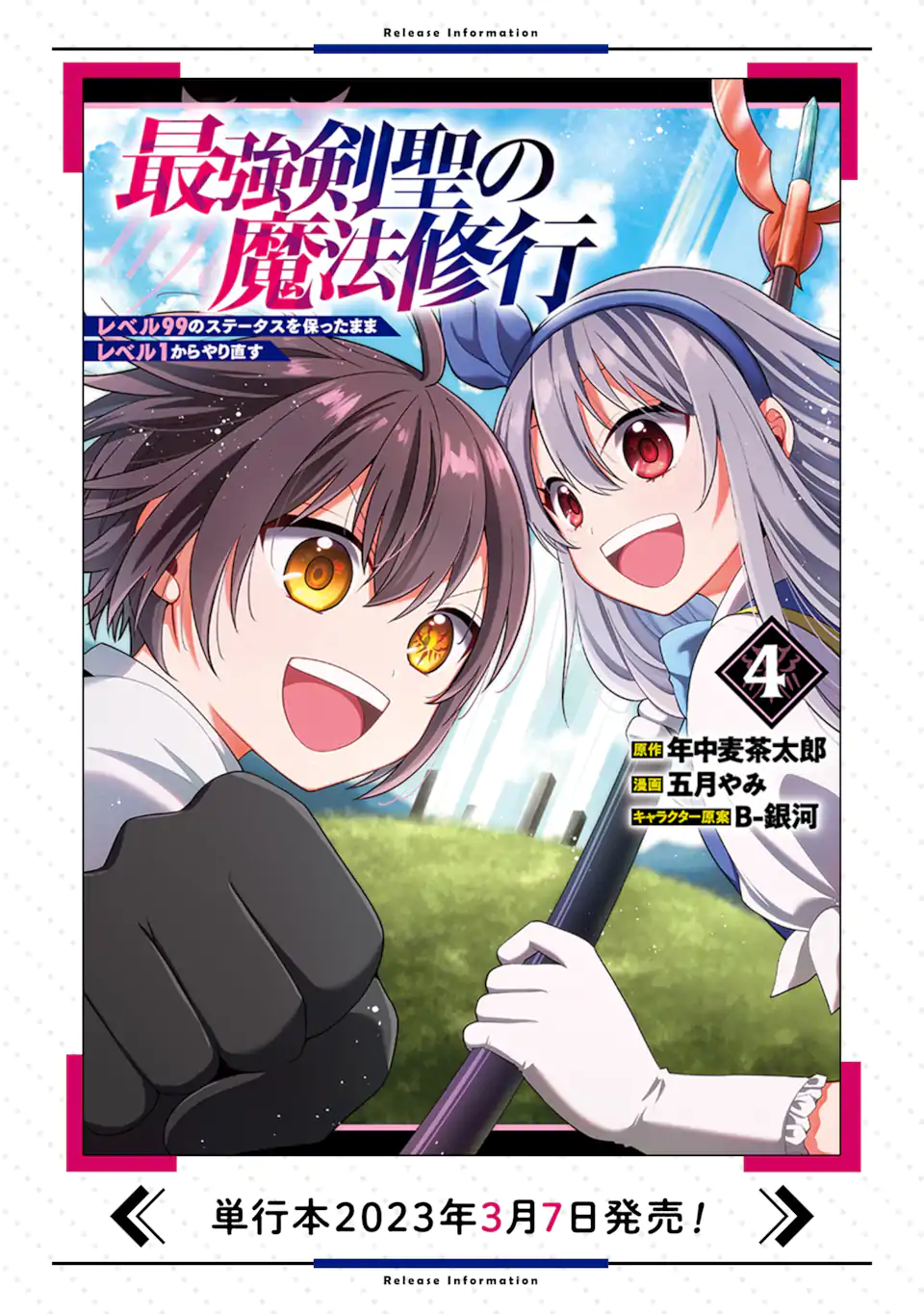 最強剣聖の魔法修行　～レベル９９のステータスを保ったままレベル１からやり直す～ 第14.1話 - Page 24