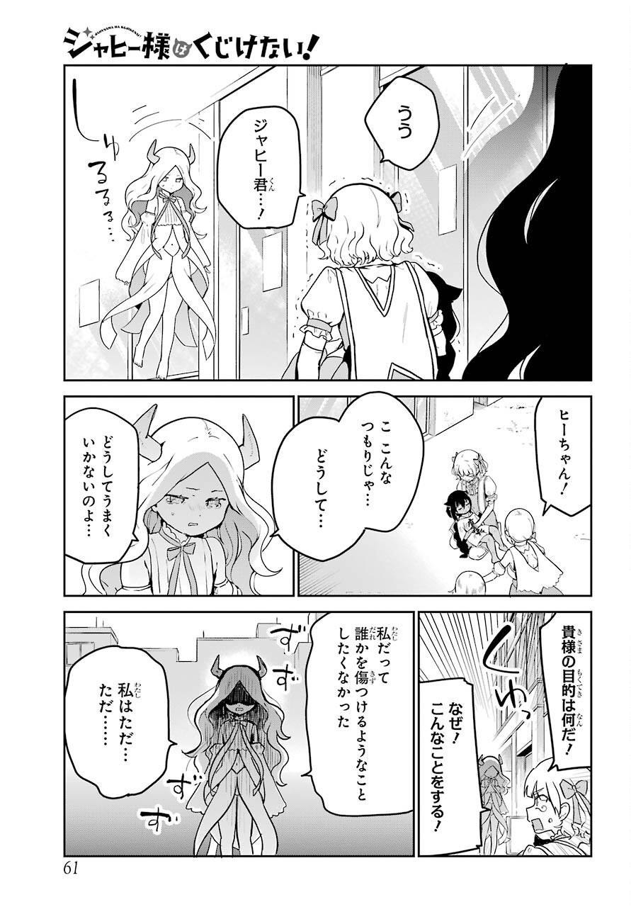 ジャヒー様はくじけない！ 第67話 - Page 3