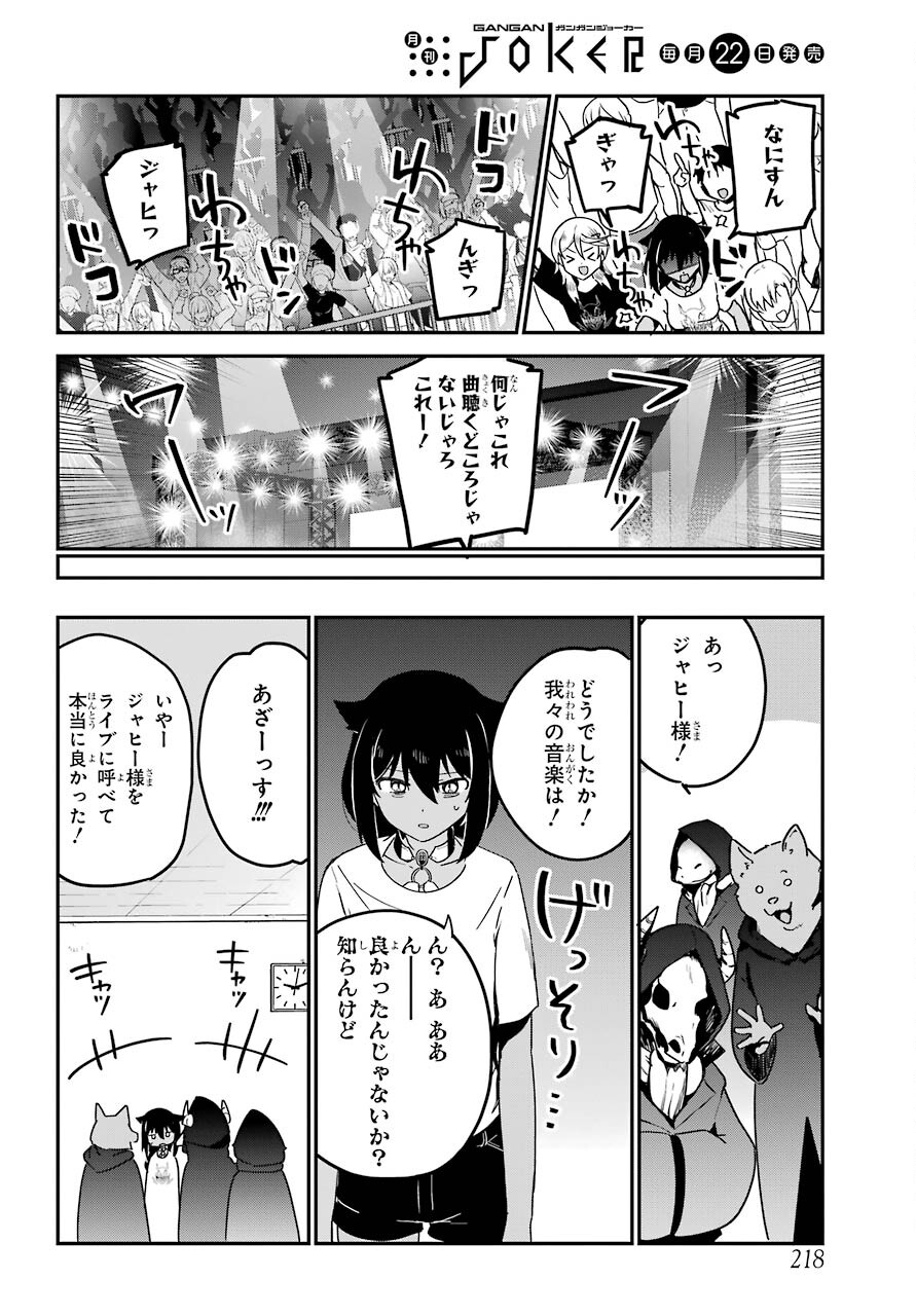 ジャヒー様はくじけない！ 第71話 - Page 16