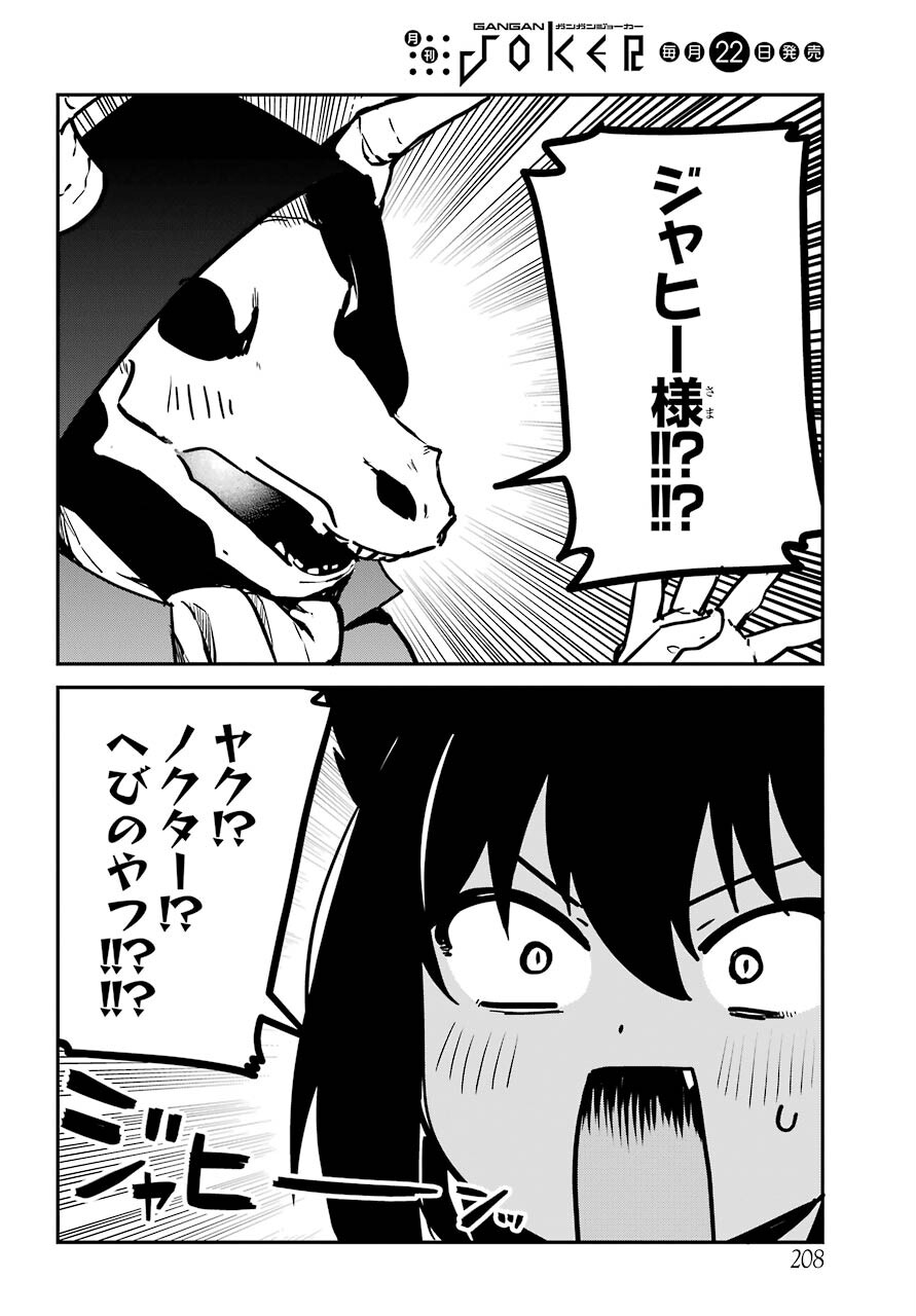 ジャヒー様はくじけない！ 第71話 - Page 6