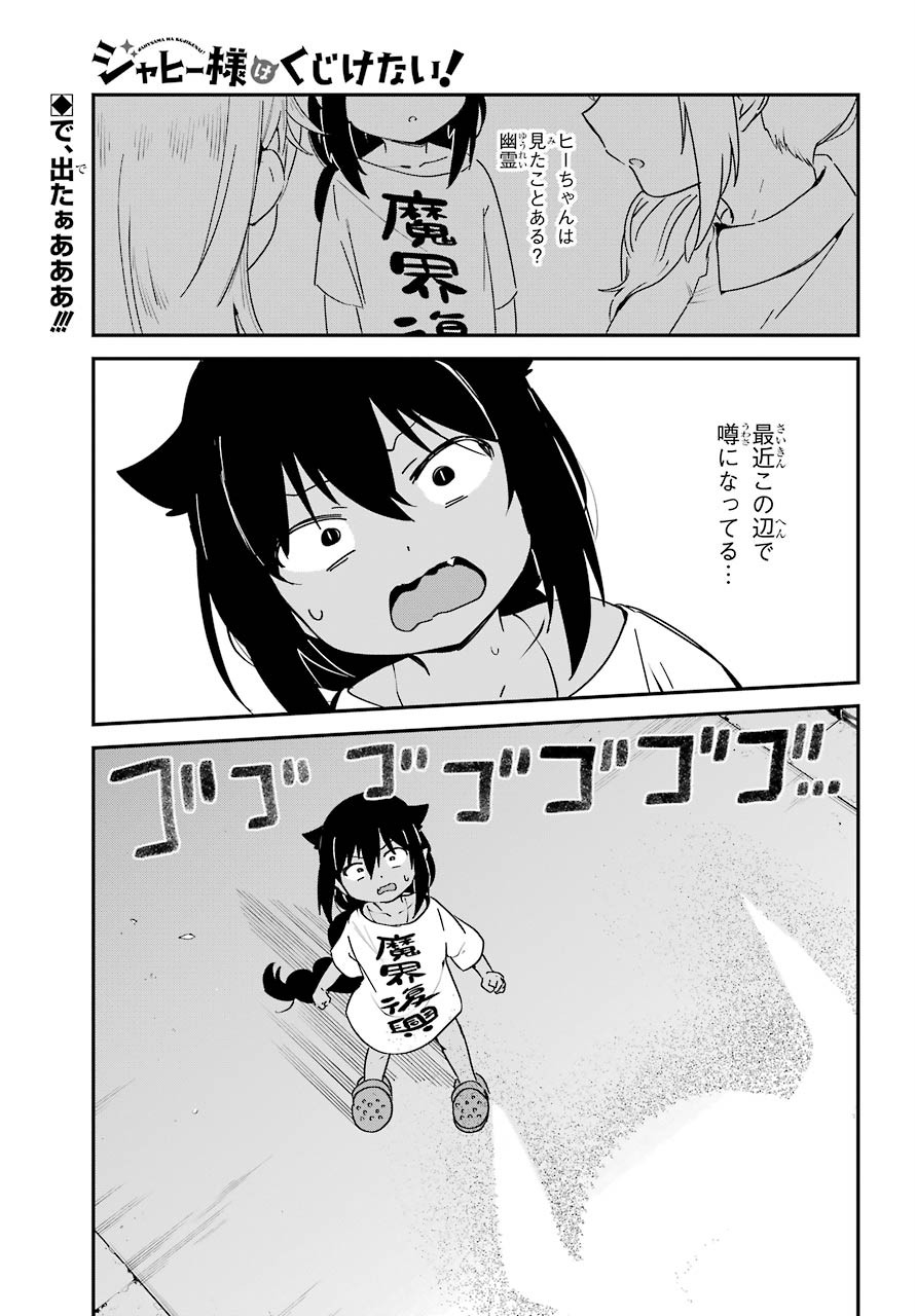 ジャヒー様はくじけない！ 第60話 - Page 1