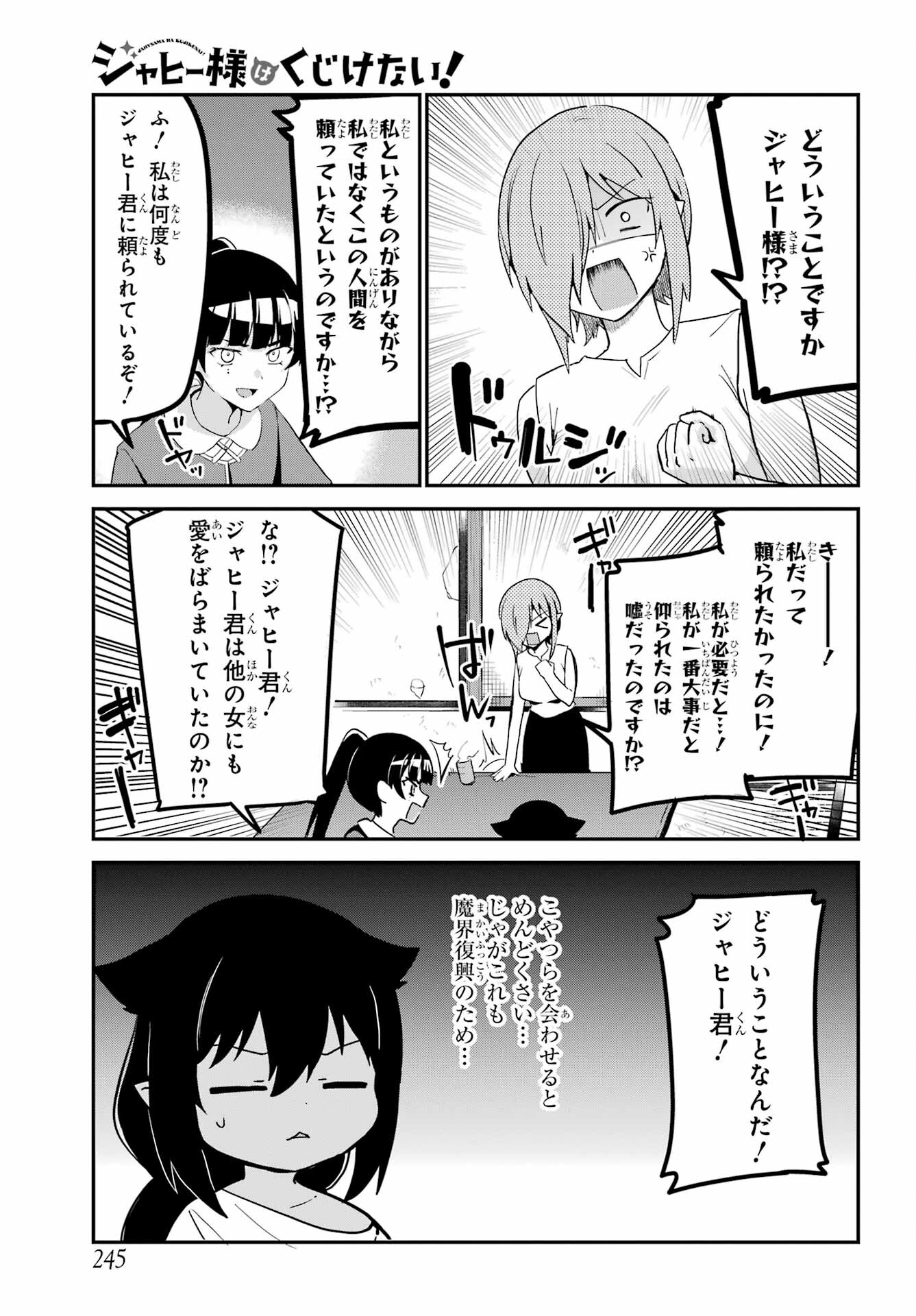 ジャヒー様はくじけない！ 第76話 - Page 3