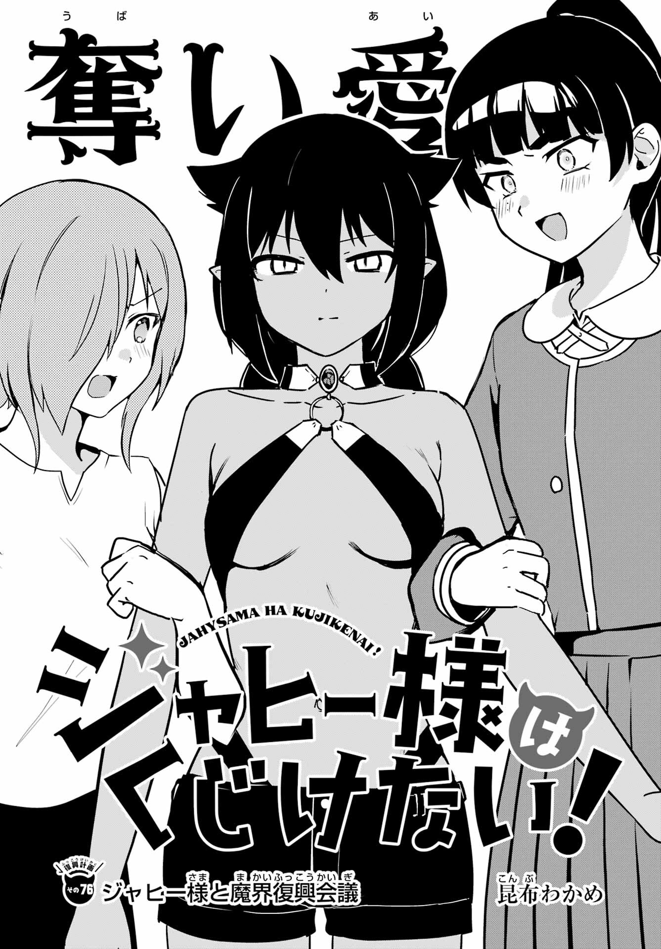 ジャヒー様はくじけない！ 第76話 - Page 4