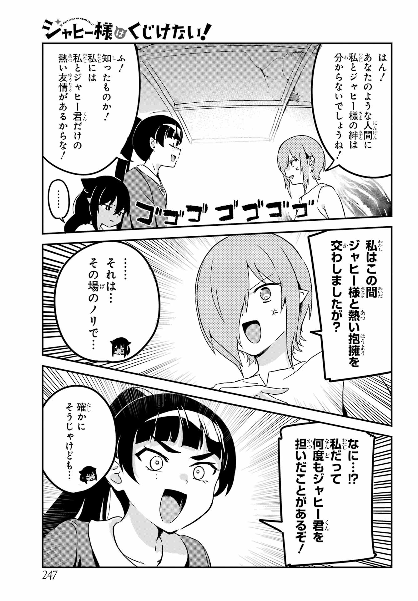 ジャヒー様はくじけない！ 第76話 - Page 5