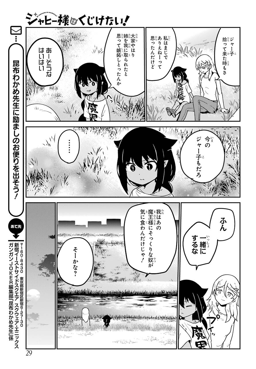 ジャヒー様はくじけない！ 第69話 - Page 14