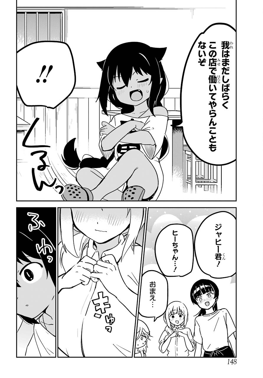 ジャヒー様はくじけない！ 第68話 - Page 14