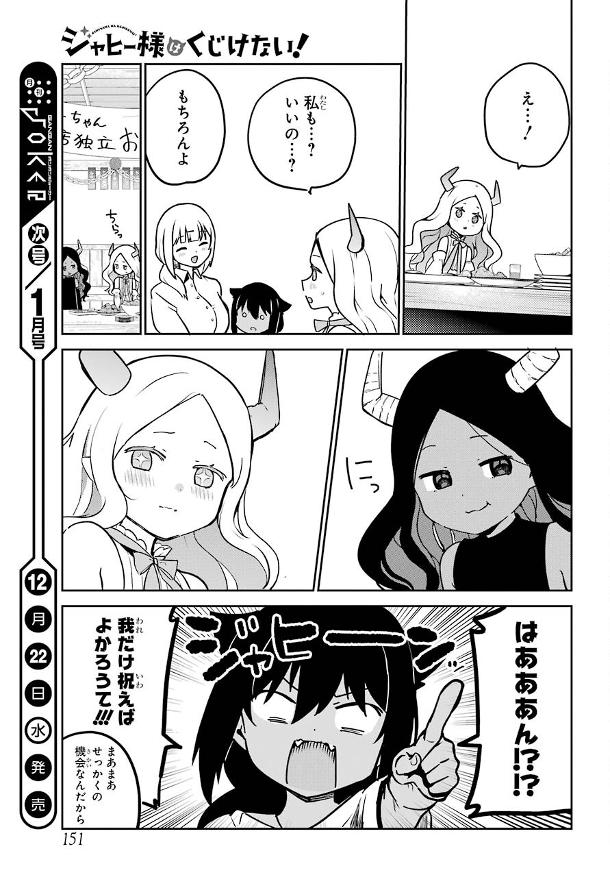 ジャヒー様はくじけない！ 第68話 - Page 17