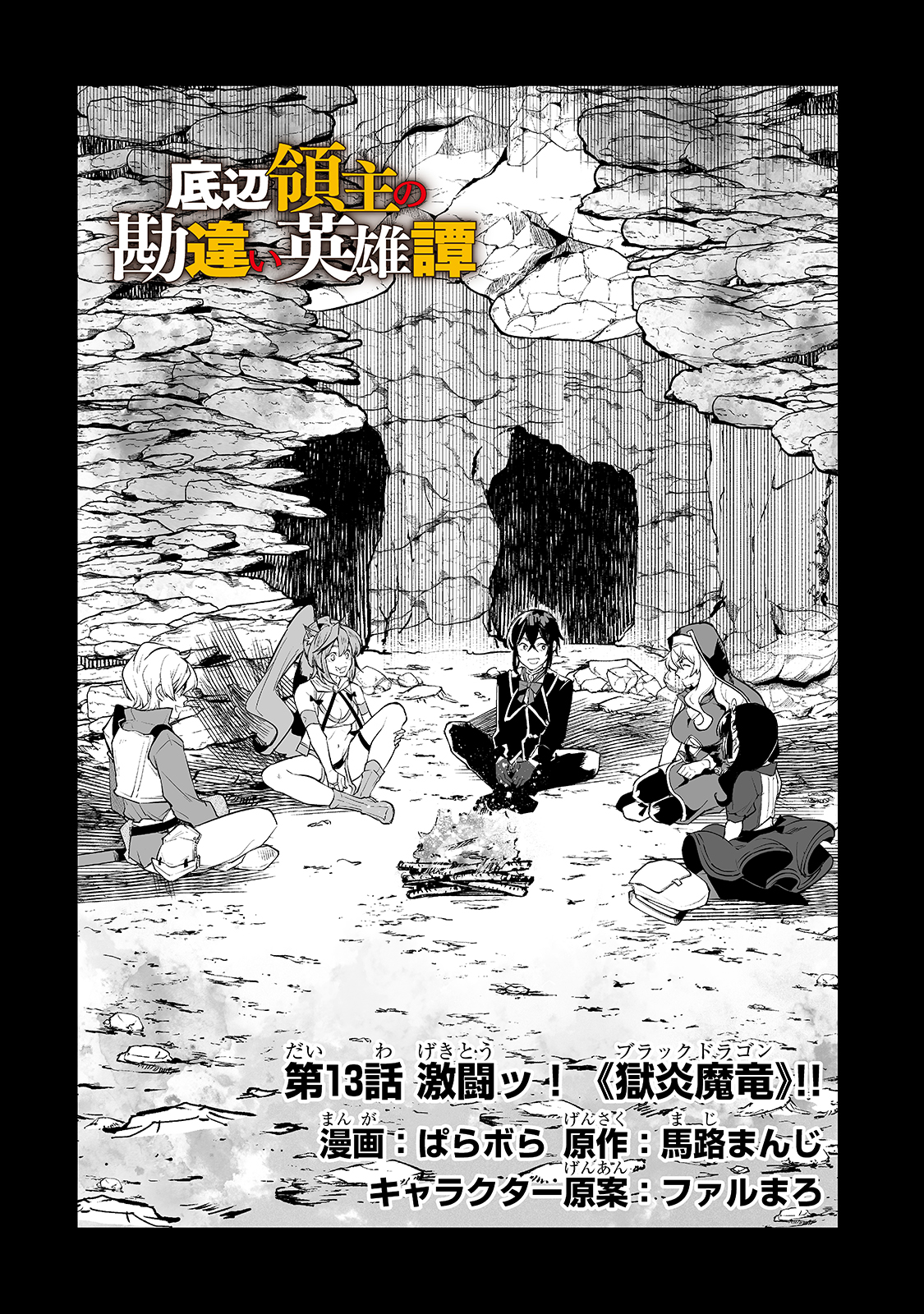 底辺領主の勘違い英雄譚 ～平民に優しくしてたら、いつの間にか国と戦争になっていた件～ 第13話 - Page 2