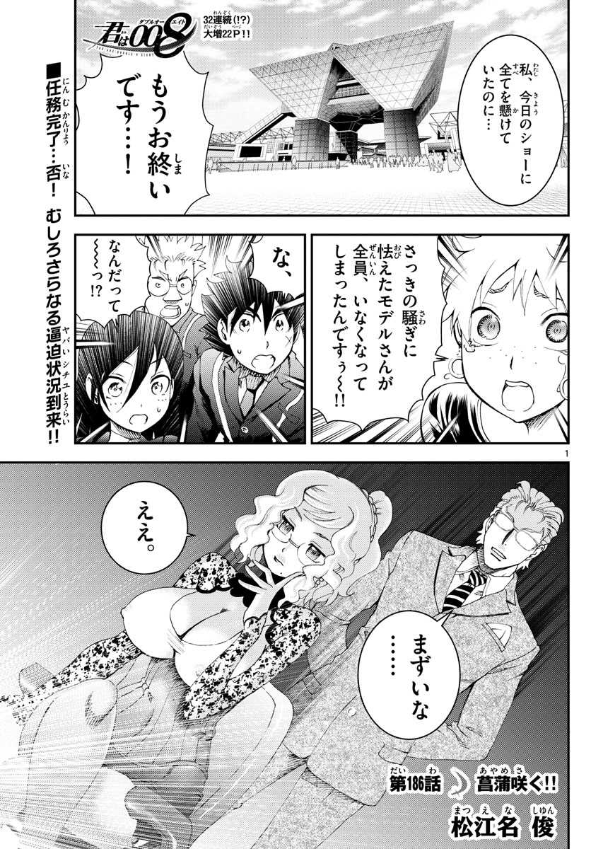 君は008 第186話 - Page 1