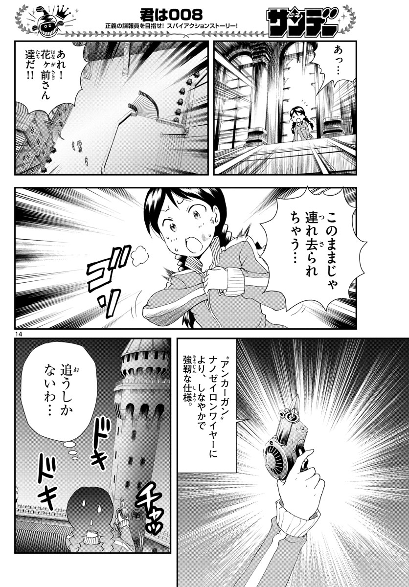 君は008 第162話 - Page 14