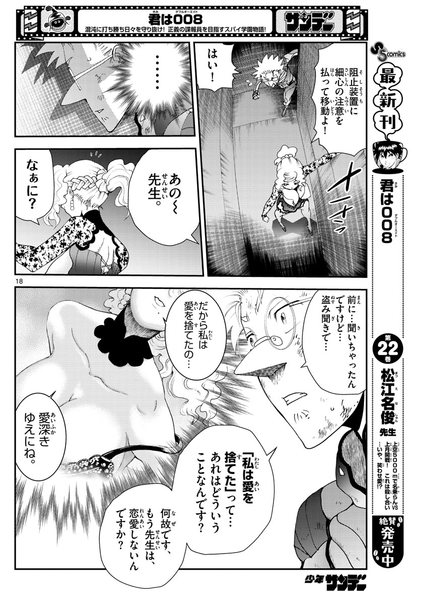 君は008 第226話 - Page 18