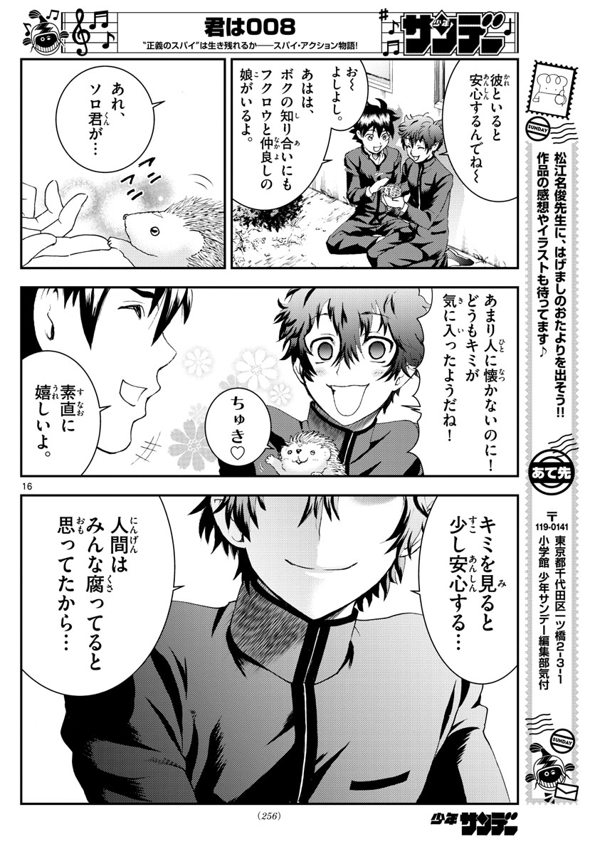 君は008 第132話 - Page 16