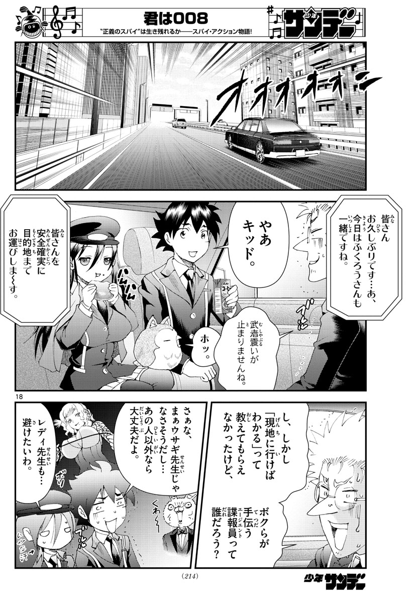 君は008 第114話 - Page 18