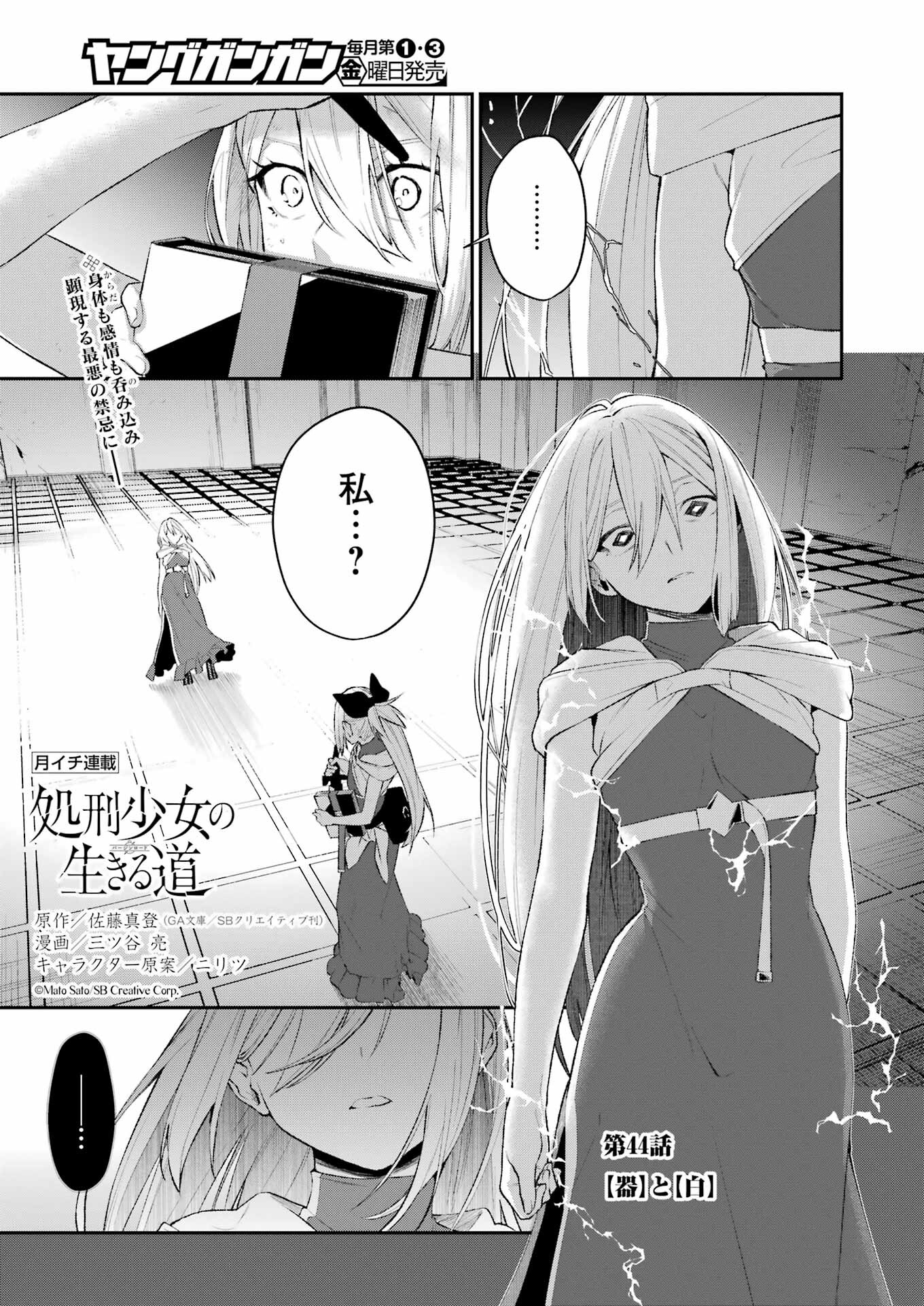 処刑少女の生きる道（バージンロード） 第44話 - Page 1