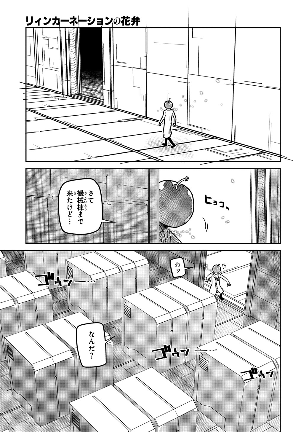 リィンカーネーションの花弁 第85話 - Page 21