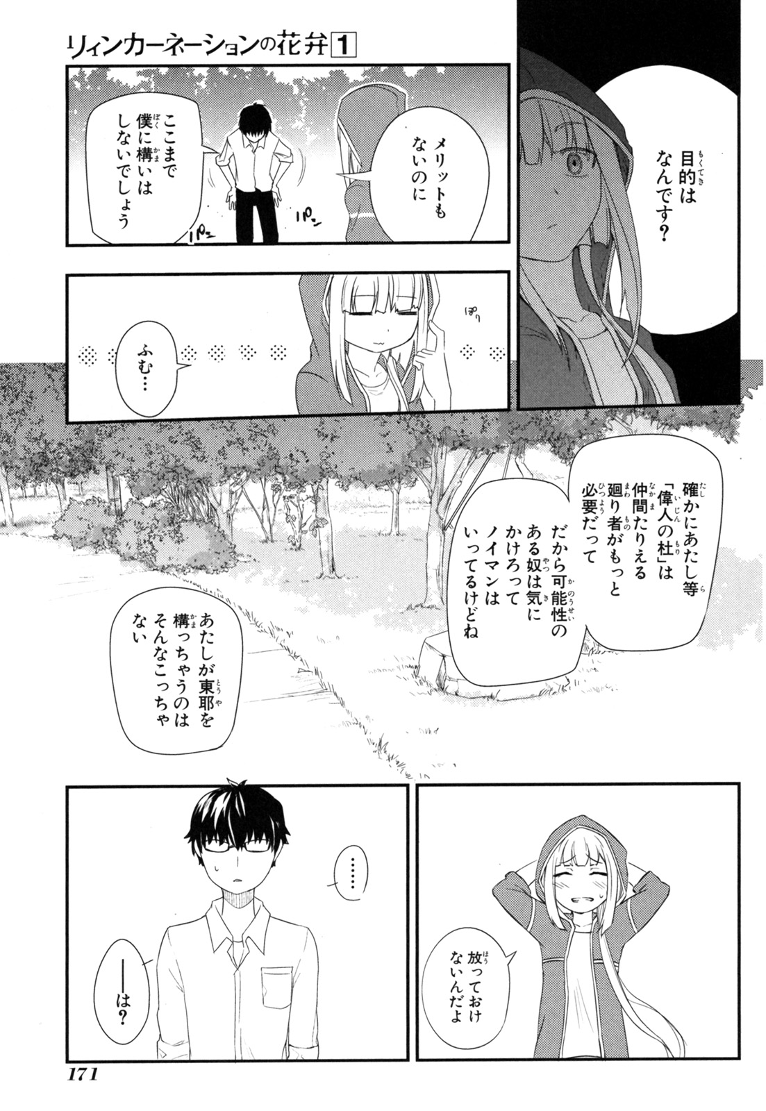 リィンカーネーションの花弁 第4話 - Page 15