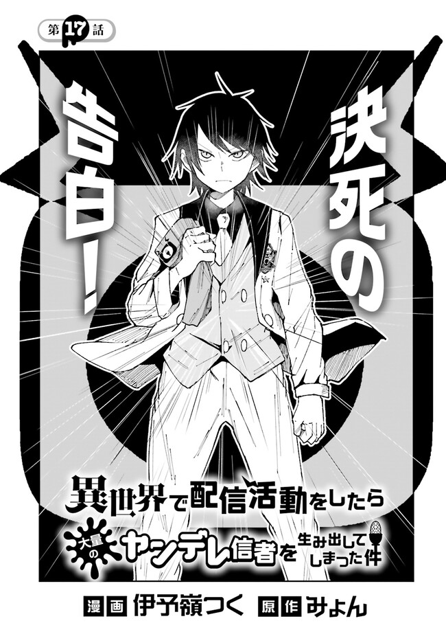 異世界で配信活動をしたら大量のヤンデレ信者を生み出してしまった件 第17.1話 - Page 1