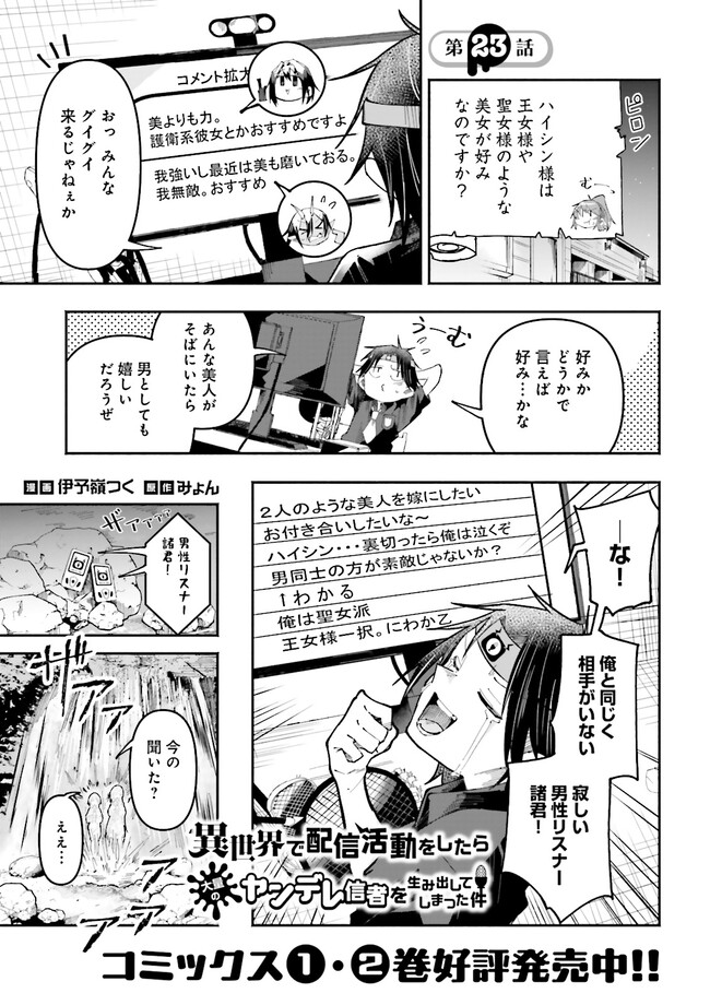 異世界で配信活動をしたら大量のヤンデレ信者を生み出してしまった件 第23.1話 - Page 1