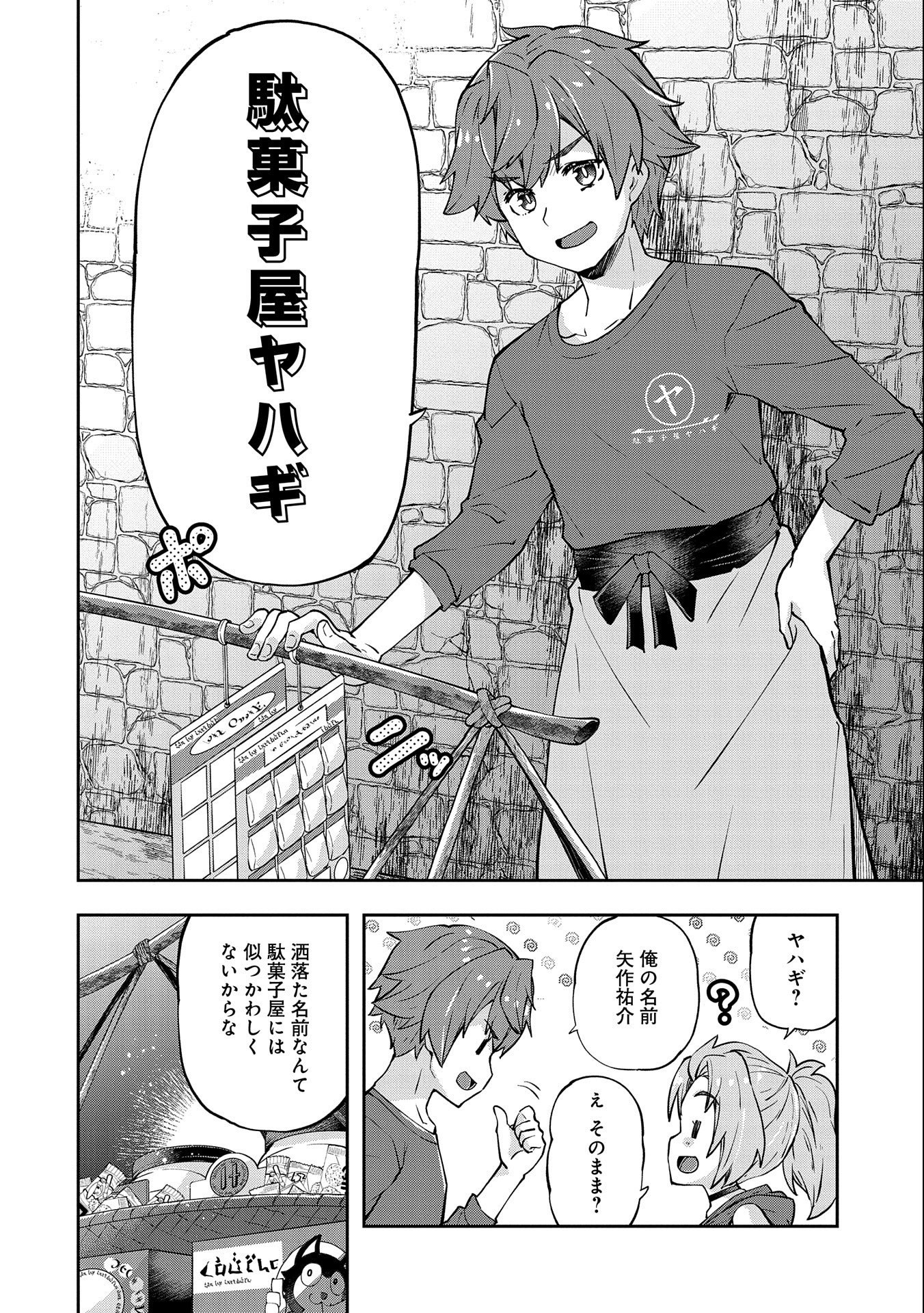 駄菓子屋ヤハギ異世界に出店します 第1話 - Page 34