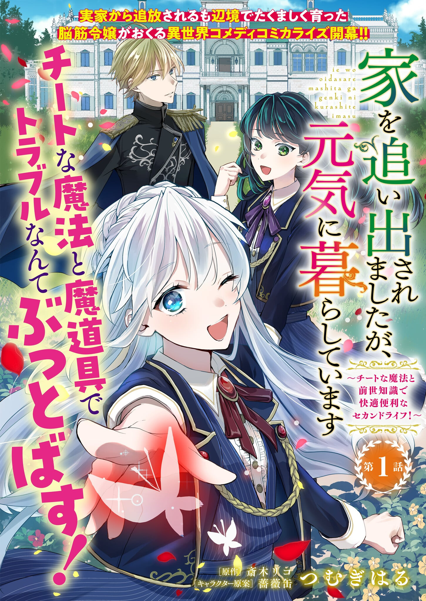 家を追い出されましたが、元気に暮らしています～チートな魔法と前世知識で快適便利なセカンドライフ！～（旧題　家を追い出されましたが、元気に暮らしています） 第1話 - Next 第2話