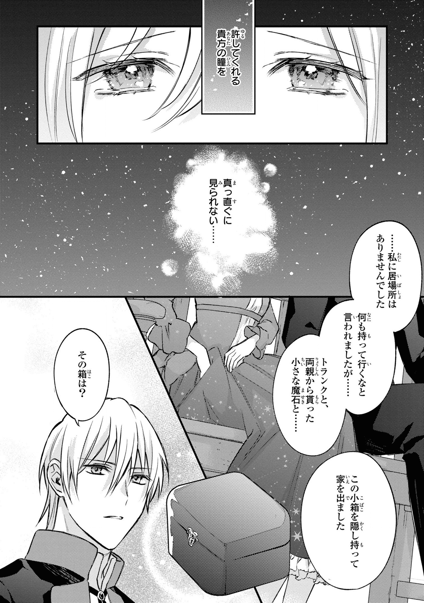 捨てられ男爵令嬢は黒騎士様のお気に入り 第8話 - Page 14