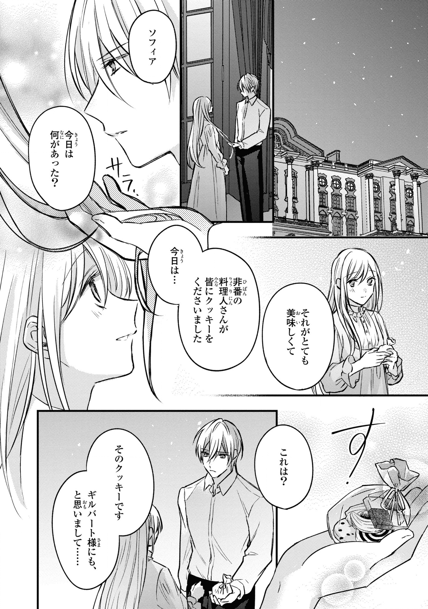 捨てられ男爵令嬢は黒騎士様のお気に入り 第4話 - Page 16