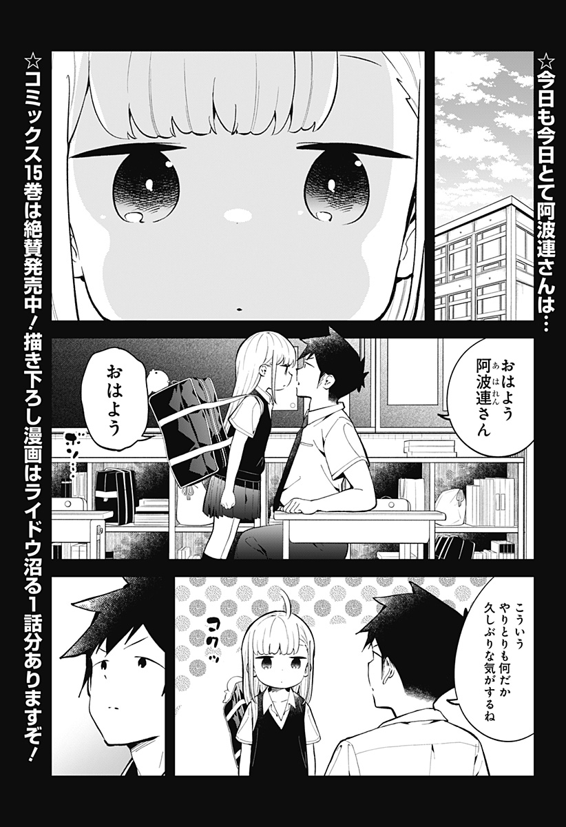 阿波連さんははかれない 第158話 - Page 1