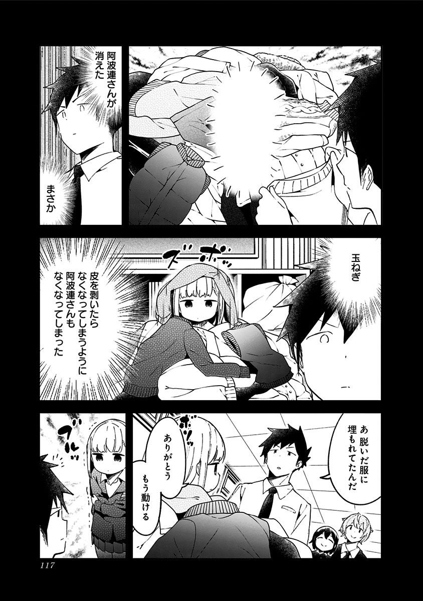 阿波連さんははかれない 第56話 - Page 7