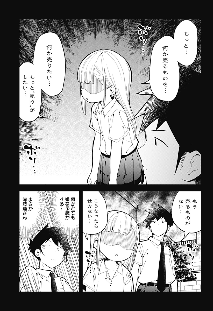 阿波連さんははかれない 第151話 - Page 7