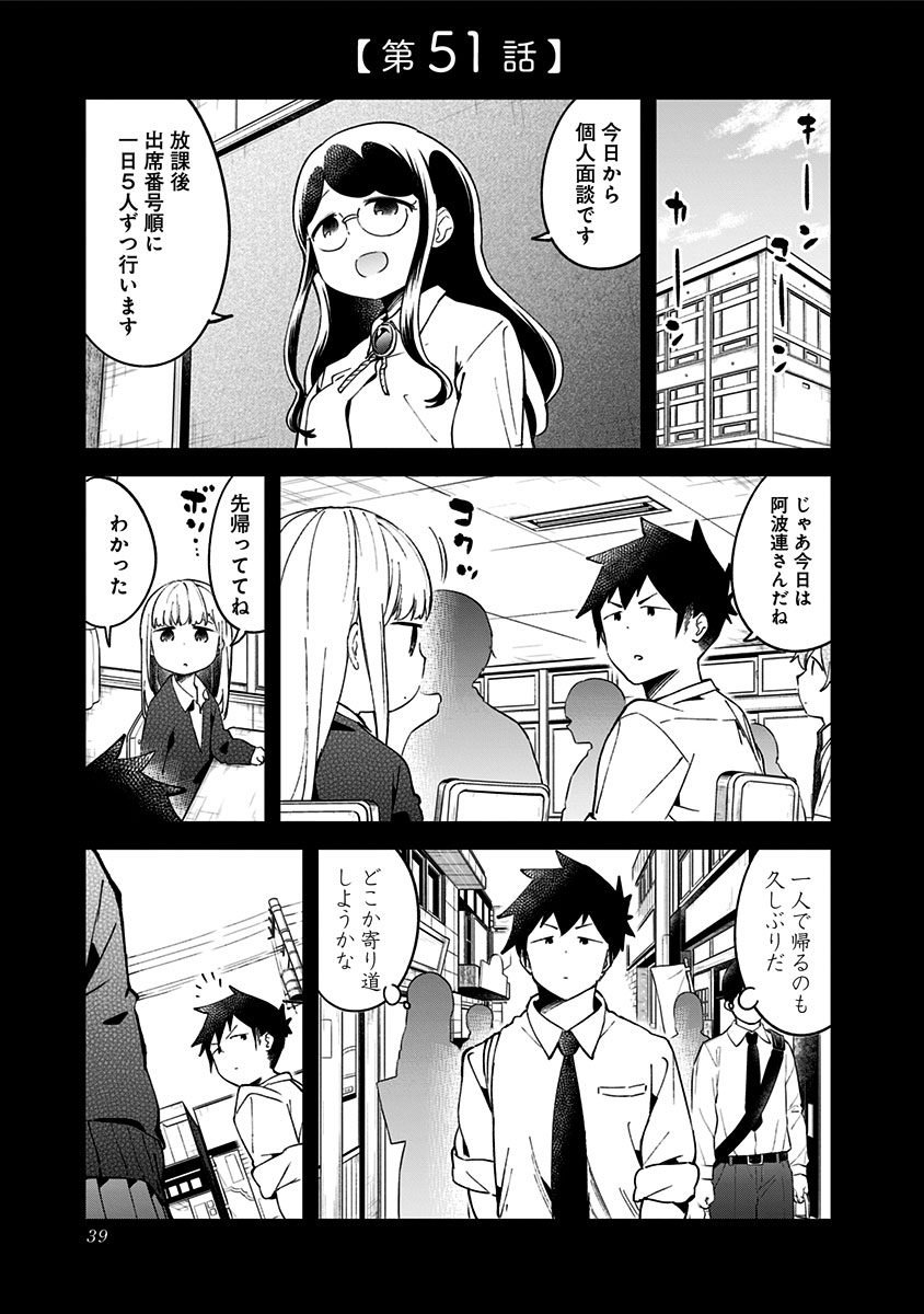 阿波連さんははかれない 第51話 - Page 1