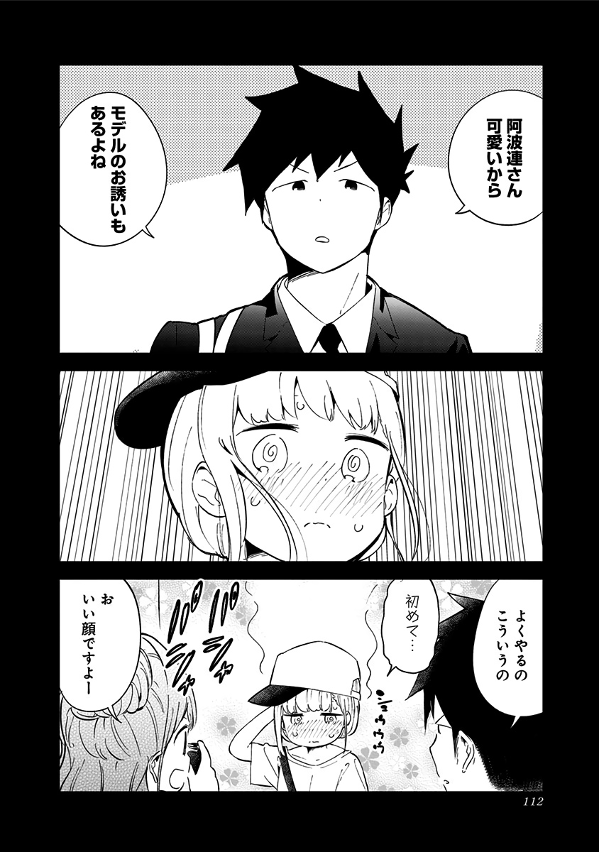 阿波連さんははかれない 第74話 - Page 10