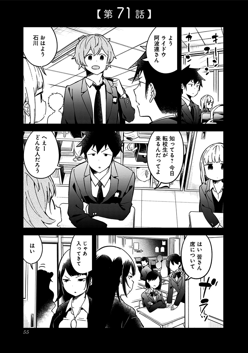 阿波連さんははかれない 第71話 - Page 1