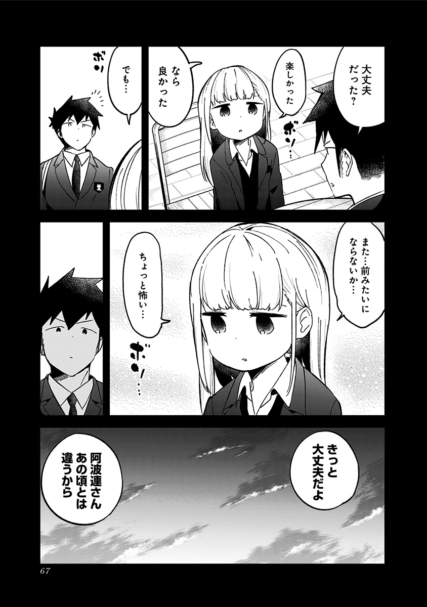 阿波連さんははかれない 第71話 - Page 13