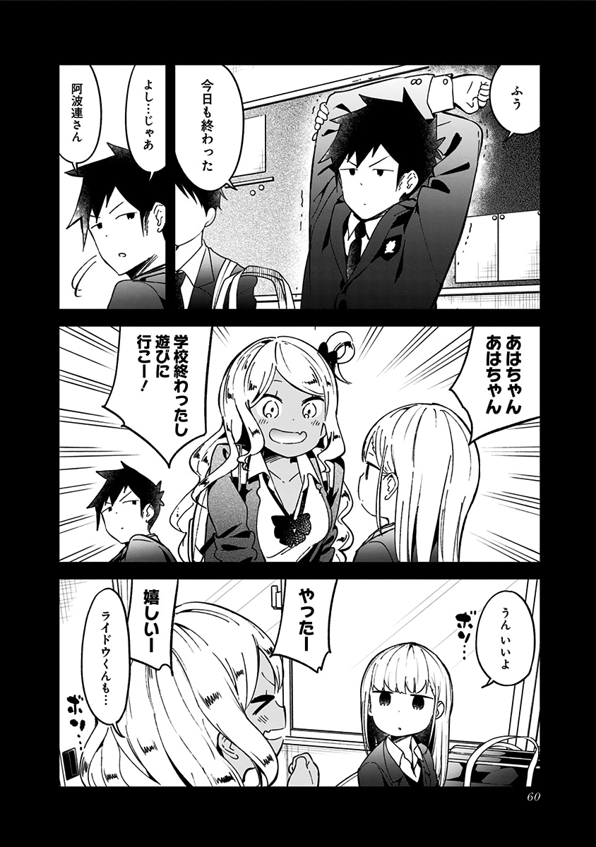 阿波連さんははかれない 第71話 - Page 6