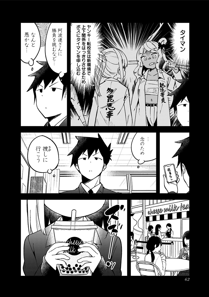 阿波連さんははかれない 第71話 - Page 8