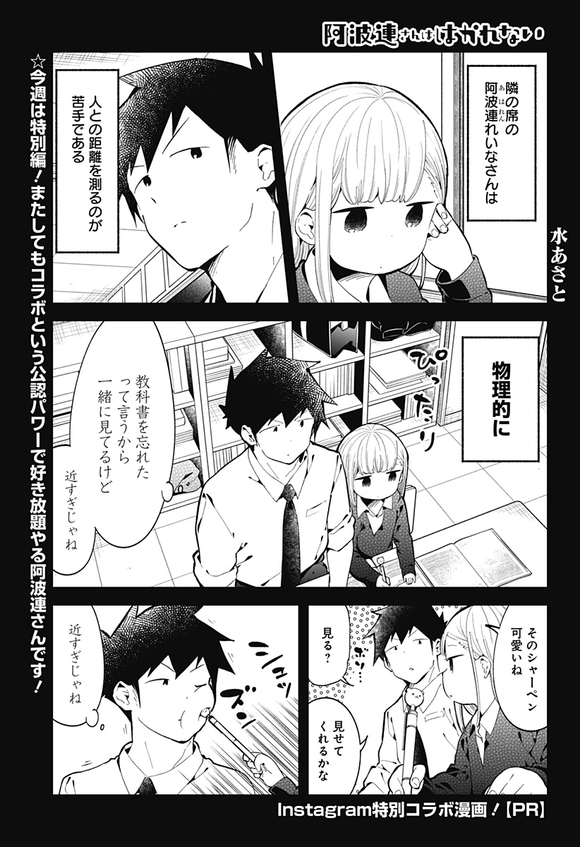 阿波連さんははかれない 第130.5話 - Next 第131.5話