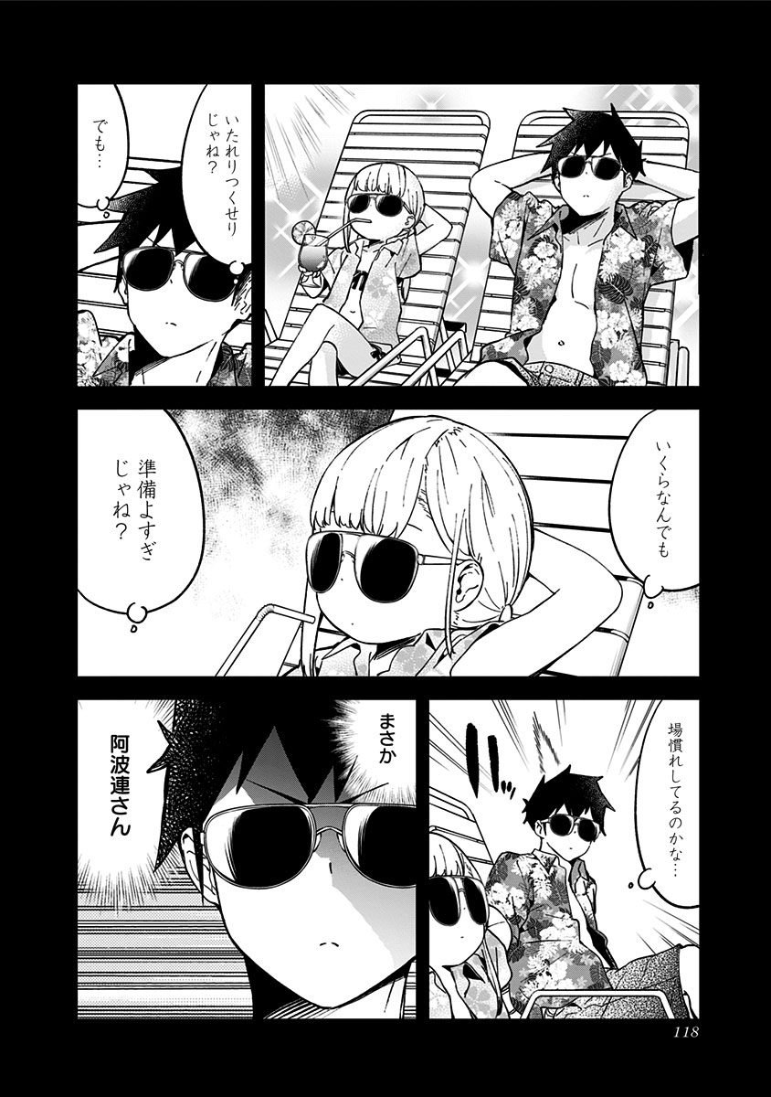 阿波連さんははかれない 第46話 - Page 6