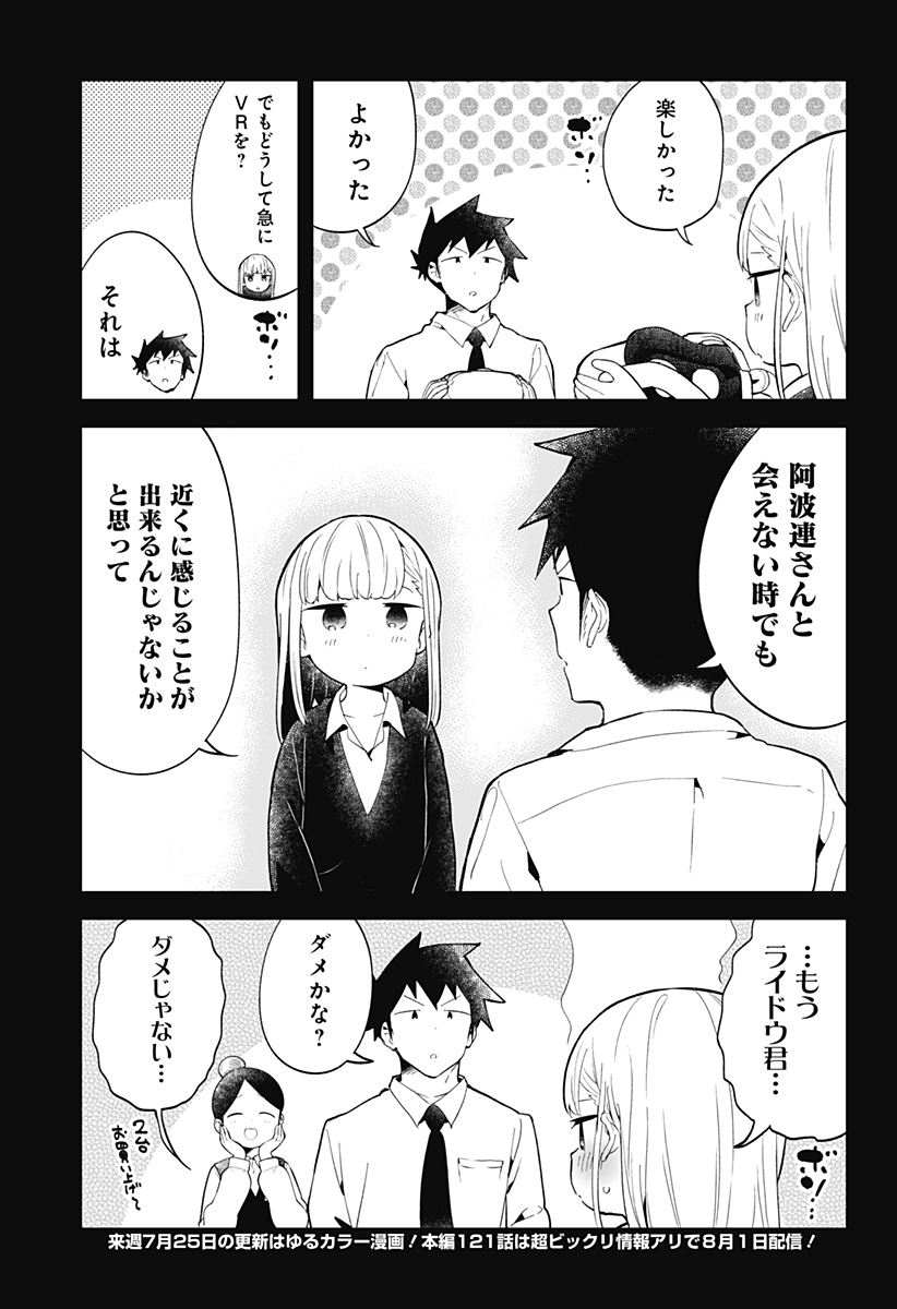 阿波連さんははかれない 第120.5話 - Page 14