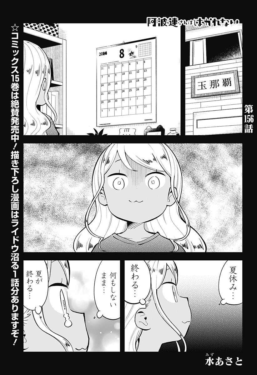 阿波連さんははかれない 第156話 - Next 第157話