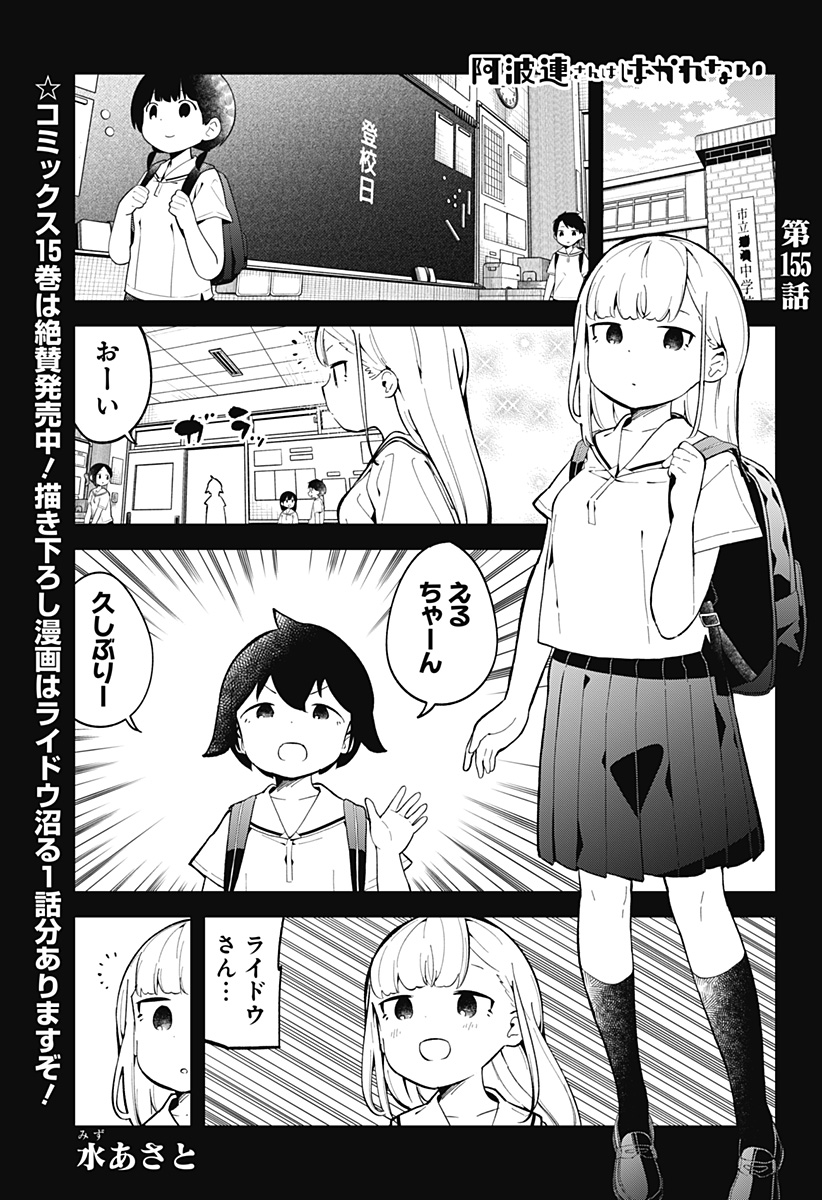 阿波連さんははかれない 第155話 - Next 第156話