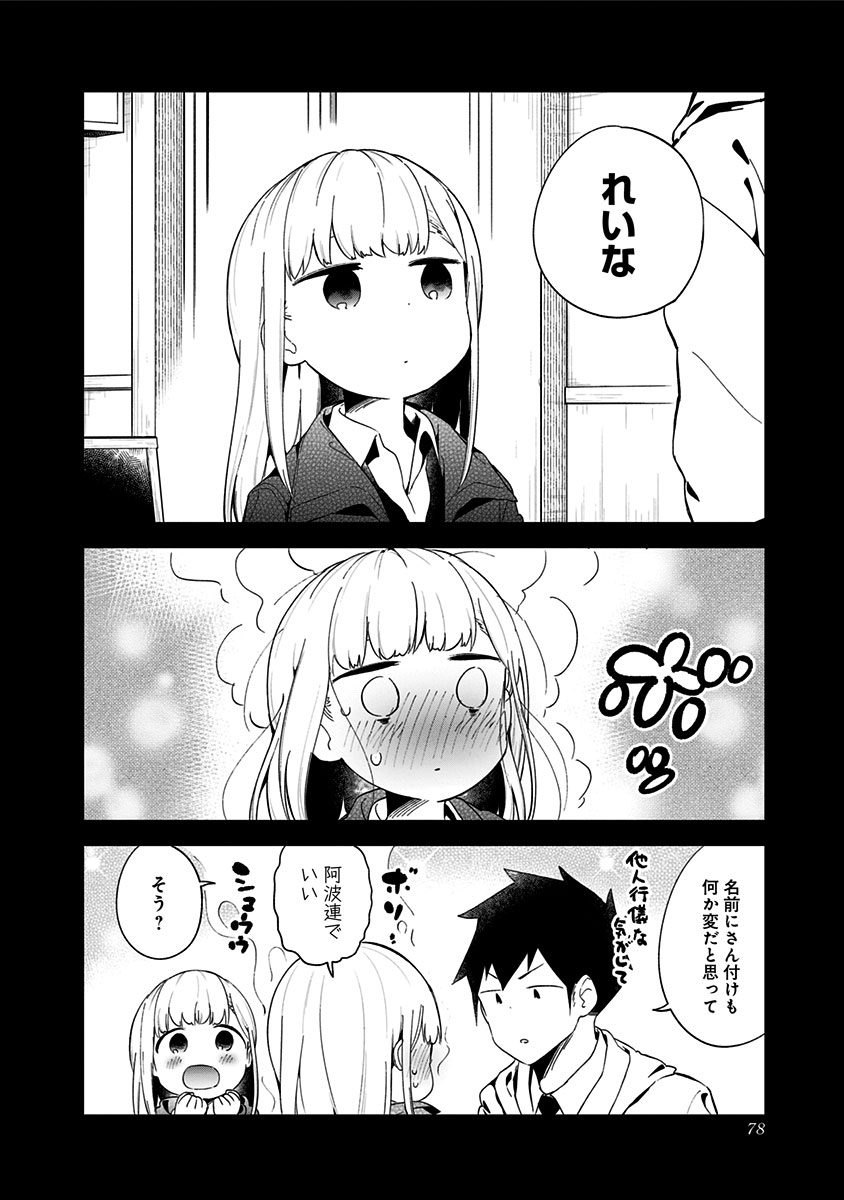 阿波連さんははかれない 第62話 - Page 14