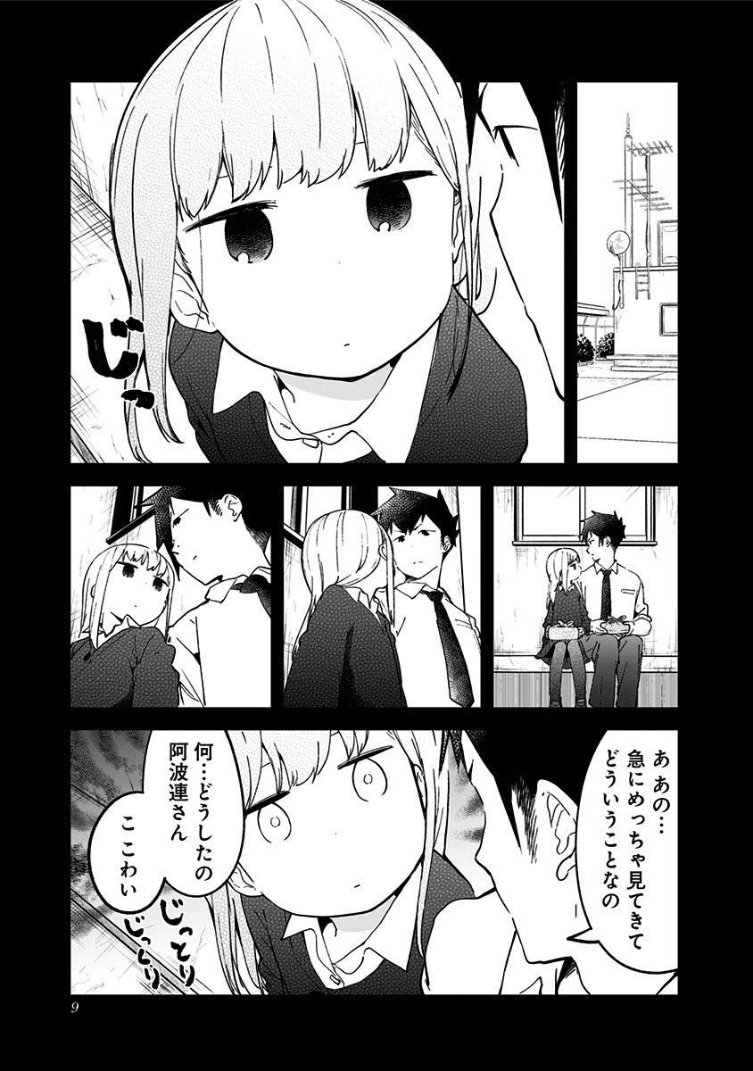 阿波連さんははかれない 第11話 - Page 9