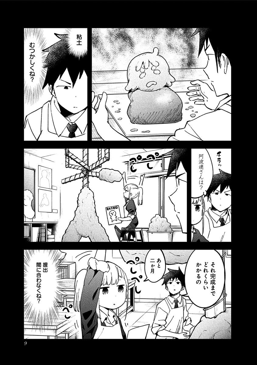 阿波連さんははかれない 第39話 - Page 5