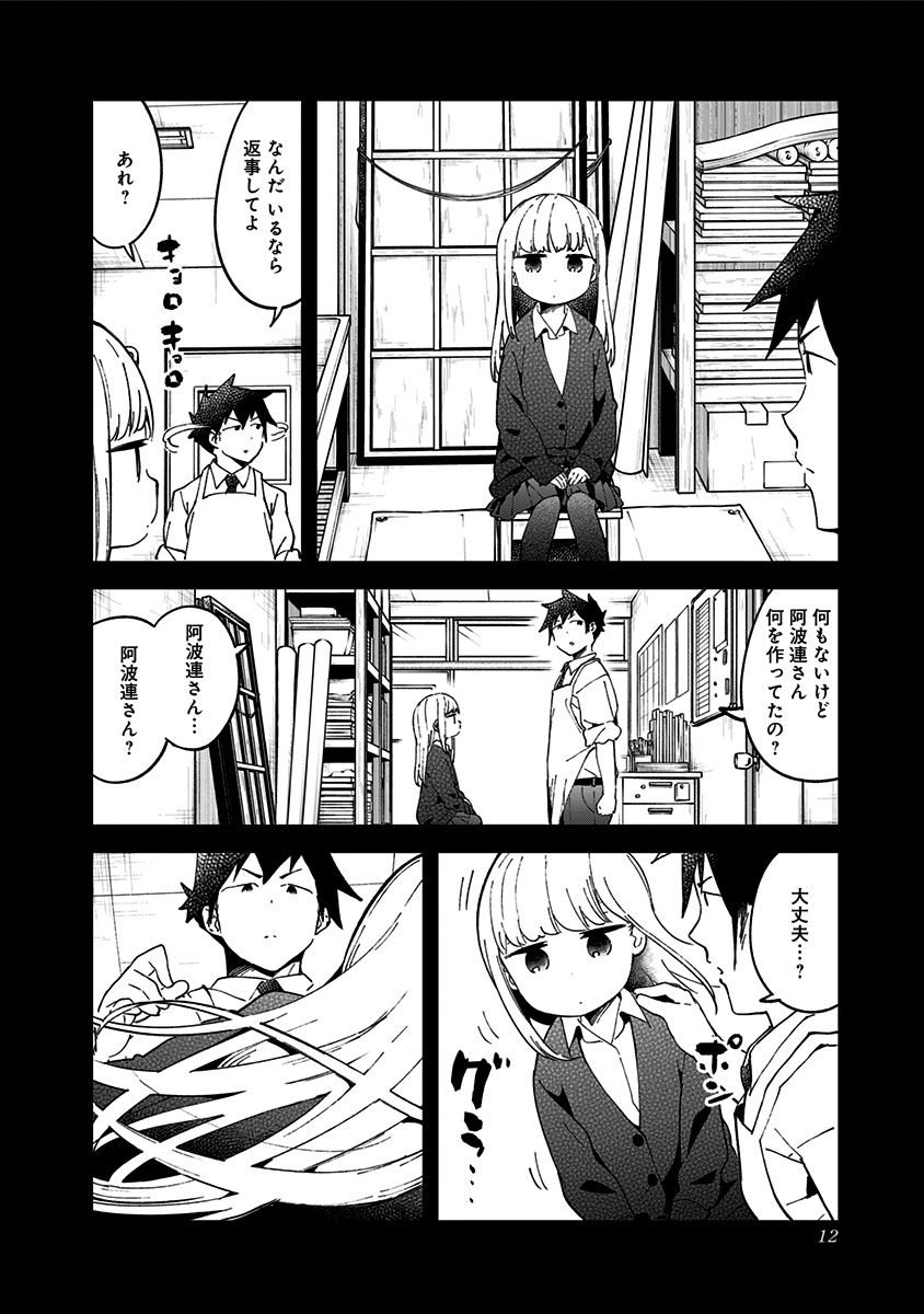 阿波連さんははかれない 第39話 - Page 8