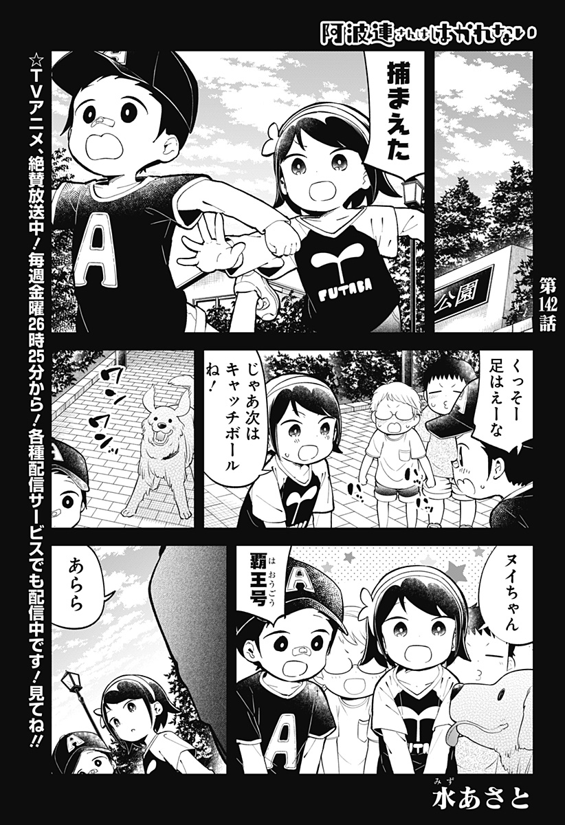 阿波連さんははかれない 第142話 - Next 第143話