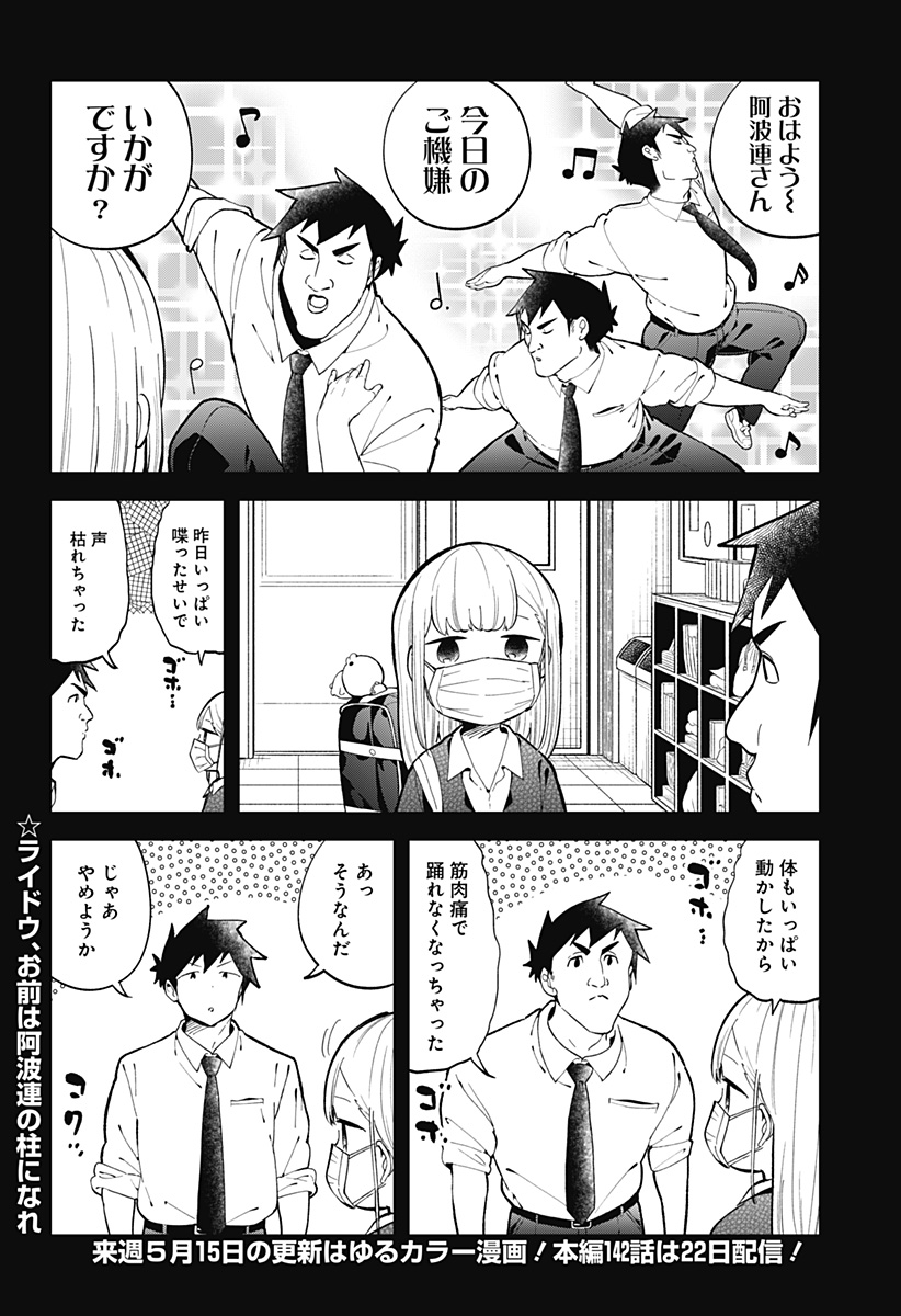 阿波連さんははかれない 第141話 - Page 14