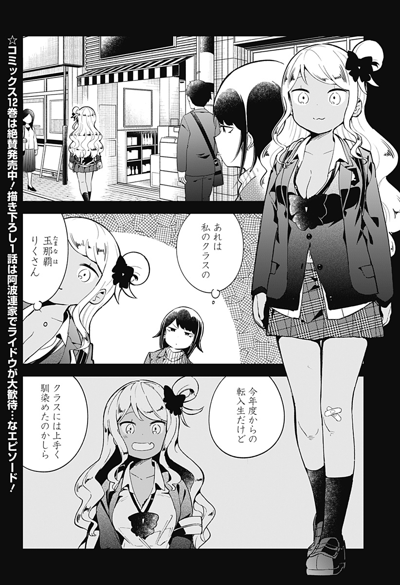 阿波連さんははかれない 第123話 - Page 2