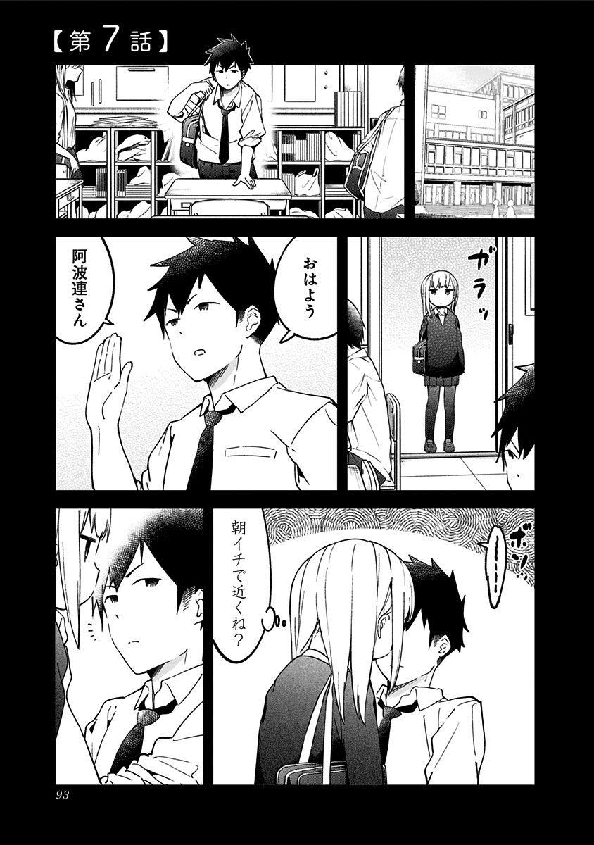 阿波連さんははかれない 第7話 - Page 1